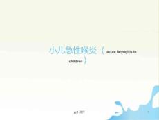 小儿急性喉炎--课件