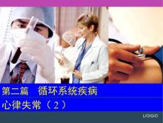 心律失常课件