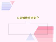 心脏瓣膜疾病简介课件