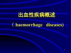 〖医学〗出血性疾病课件