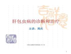 外科学肝包虫病诊断及治疗课件