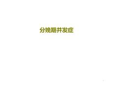 分娩期并发症ppt课件