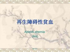再生障碍性贫血课件