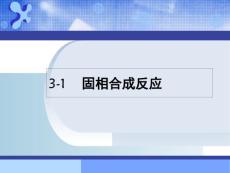 低热固相合成反应课件