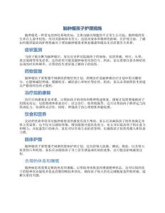 脑肿瘤孩子护理措施