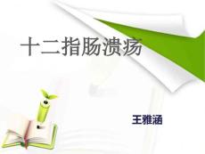 十二指肠溃疡-ppt课件