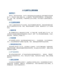 小儿湿疹怎么预防措施