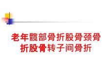 老年髋部骨折股骨颈骨折股骨转子间骨折培训ppt课件