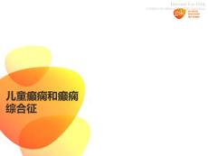 小儿癫痫和癫痫综合征课件