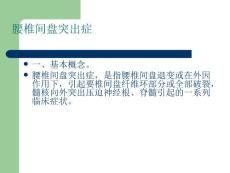 腰椎间盘突出