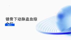 锁骨下动脉盗血综合征