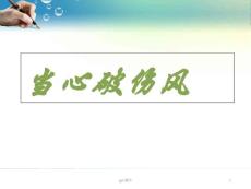 当心破伤风--课件