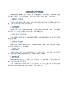 尿路刺激征的护理措施