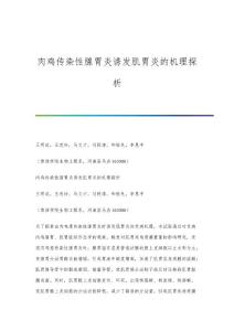 肉鸡传染性腺胃炎诱发肌胃炎的机理探析