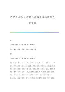 石辛牙痛片治疗胃火牙痛患者的临床效果观察
