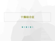 干燥综合征ppt课件