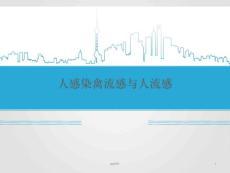 人感染禽流感与人流感--课件