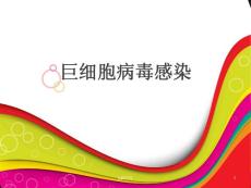 巨细胞病毒感染--课件