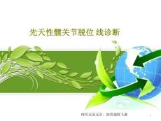先天性髋关节脱位线诊断课件