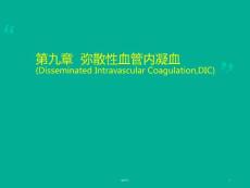 弥散性血管内凝血-课件