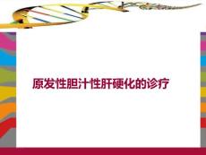 原发性胆汁性肝硬化的诊疗课件