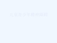儿童精神障碍教案