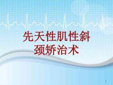 手术讲解模板：先天性肌性斜颈矫治术课件