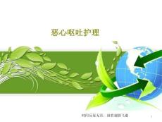 恶心呕吐护理课件
