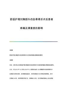 舒适护理对胸部外伤肋骨骨折术后患者疼痛及满意度的影响