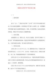 校園五四青年節活動方案