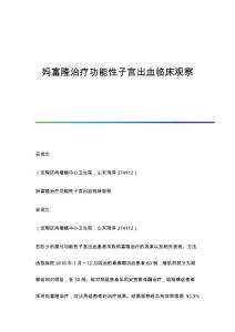 妈富隆治疗功能性子宫出血临床观察