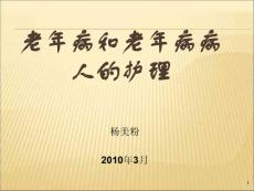 老年病和老年病病人的护理课件