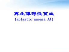 再生障碍性贫血--课件