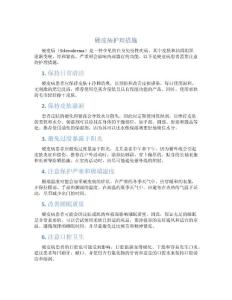 硬皮病护理措施