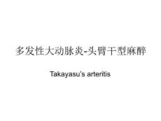 多发性大动脉炎课件