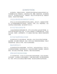 意识障碍护理措施