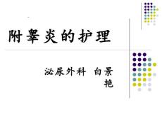 附睾炎的护理