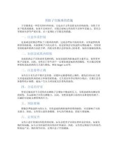 预防子宫脱垂的措施