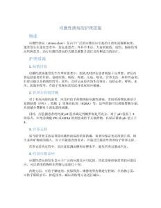 应激性溃疡的护理措施