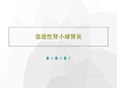 急进性肾小球肾炎课件
