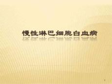 慢性淋巴细胞白血病CLL指引解读ppt课件