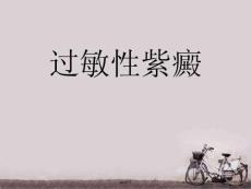 过敏性紫癜-课件