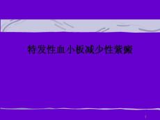 特发性血小板减少性紫癜 课件