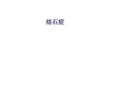 胆结石与胆囊结石-课件