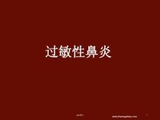 过敏性鼻炎-课件