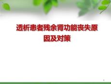 透析患者残余肾功能丧失原因及对策课件