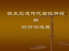 神经遗传代谢病课件