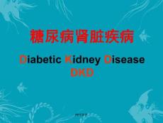 糖尿病肾病-课件