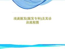 浅谈脱发（脱发专科）及其诊治流程图课件