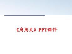 《肩周炎》课件